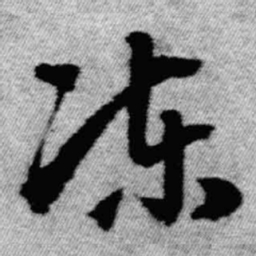 王铎冻书法图片