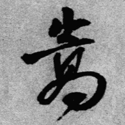 王铎嵩书法图片