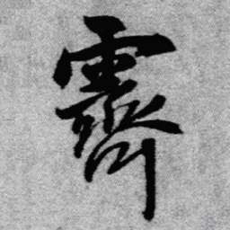 王铎霁书法图片