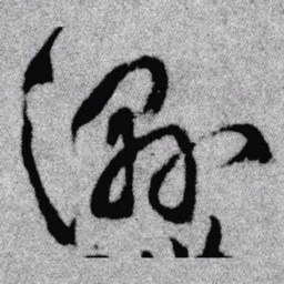 王铎湿书法图片
