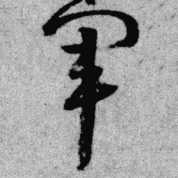 王铎军书法图片