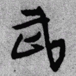 王铎武书法图片