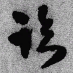王铎临书法图片