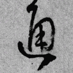 王铎通书法图片