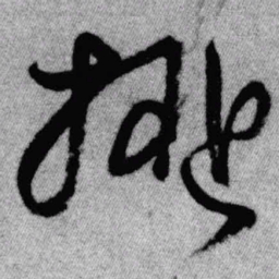 王铎拟书法图片