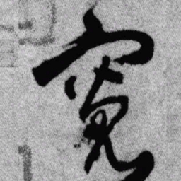 王铎宽书法图片