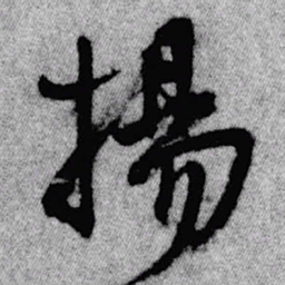 王铎扬书法图片