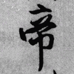 王铎帝书法图片