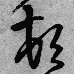 王铎顿书法图片
