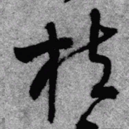 王铎抱书法图片