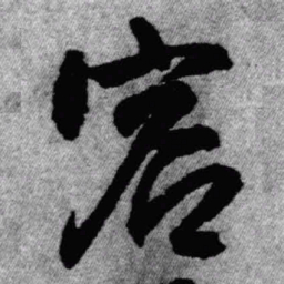 王铎容书法图片