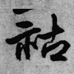 王铎祜书法图片