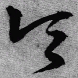 王铎令书法图片