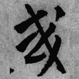 王铎或书法图片