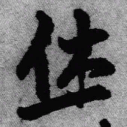 王铎休书法图片
