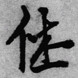 王铎休书法图片