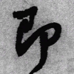 王铎即书法图片