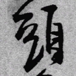 王铎头书法图片