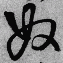 王铎奴书法图片