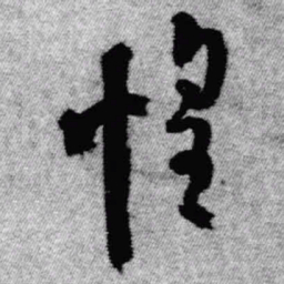王铎惶书法图片