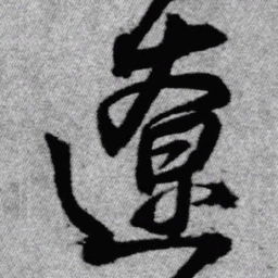 王铎辽书法图片