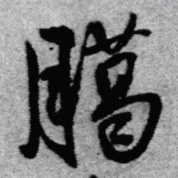 王铎腊书法图片