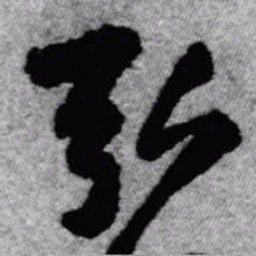 王铎弘书法图片