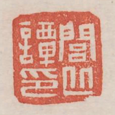 闾丘谭印书法图片