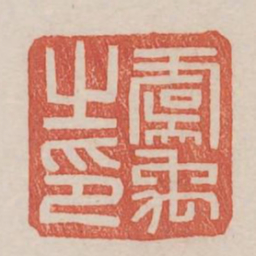 虞禹之印书法图片
