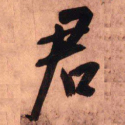 王铎君书法图片