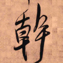 王铎干书法图片