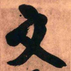王铎文书法图片