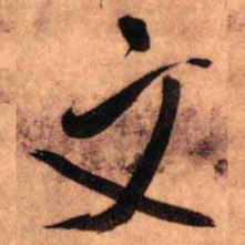 王铎文书法图片