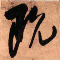 王铎既书法图片