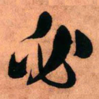 王铎必书法图片
