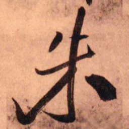 王铎朱书法图片