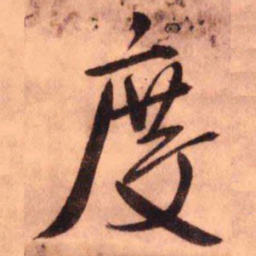 王铎度书法图片