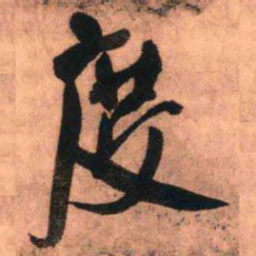 王铎度书法图片