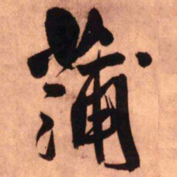 王铎蒲书法图片