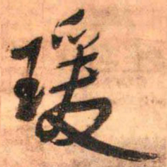 王铎瑗书法图片