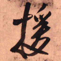 王铎援书法图片
