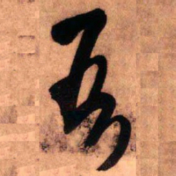 王铎吾书法图片