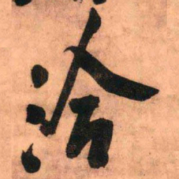 王铎洽书法图片