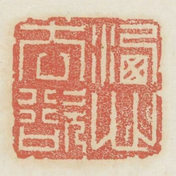 洒心去欲书法图片