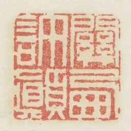 关西许颠书法图片