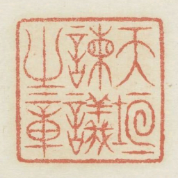 天垣谏议之章书法图片