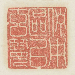伫中区以玄览书法图片
