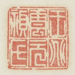 王兆云元祯氏书法图片