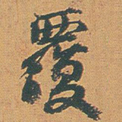 赵之谦覆书法图片