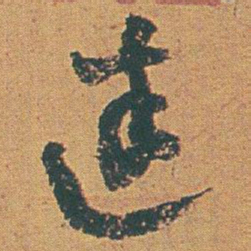 赵之谦进书法图片
